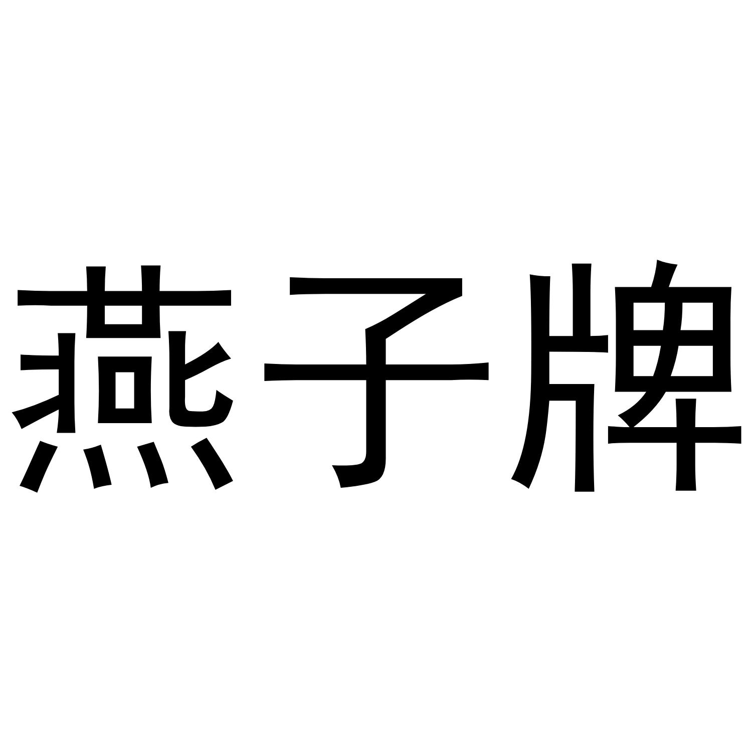 燕子牌商标公告信息,商标公告第40类-路标网