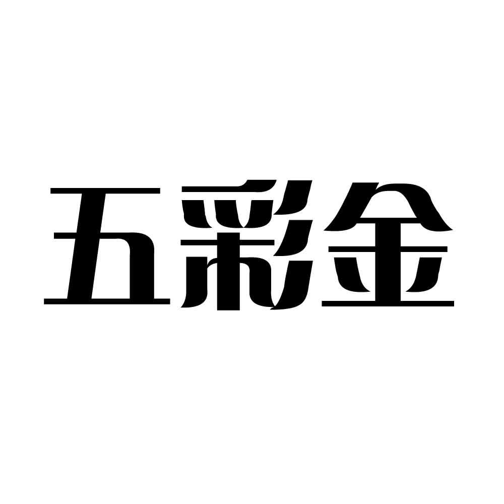 五彩金 商标公告