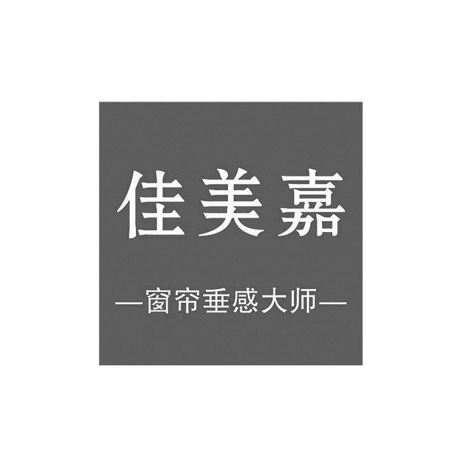 佳美嘉 窗帘垂感大师 商标公告