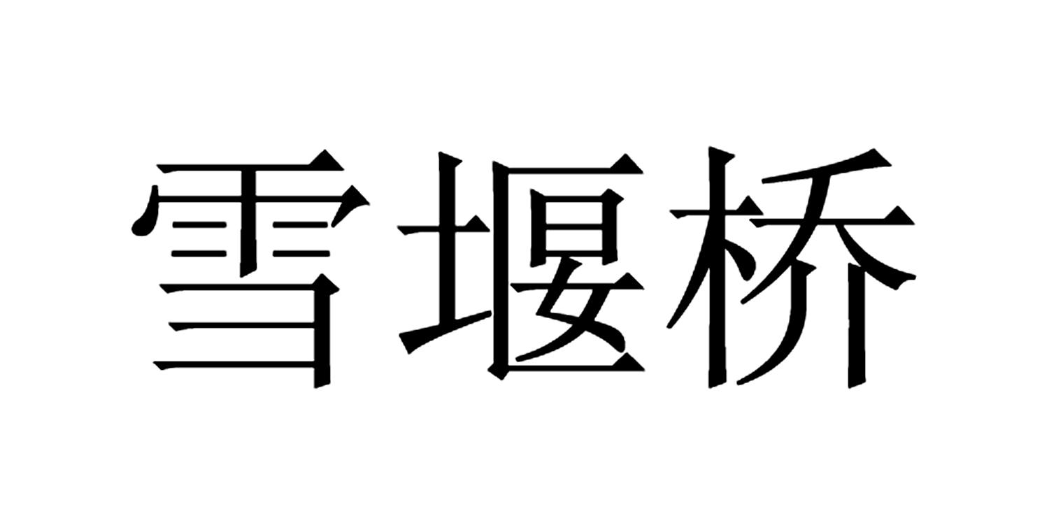 雪堰桥 商标公告