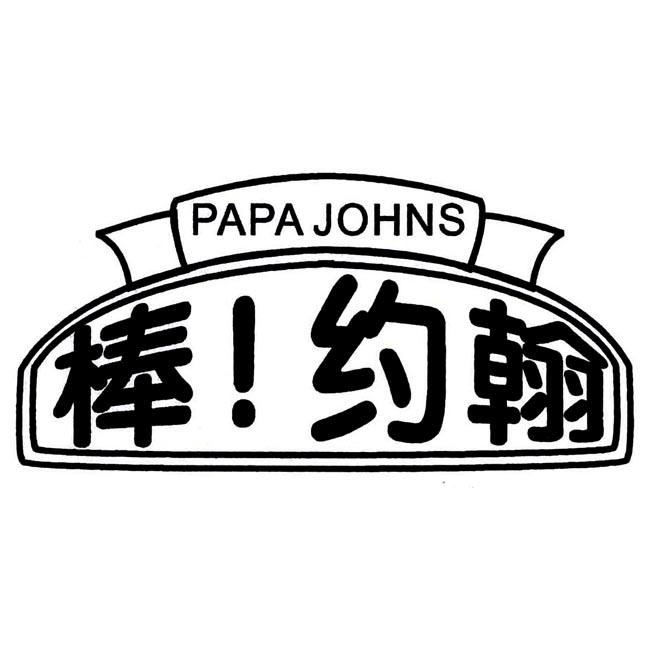 棒约翰logo图片