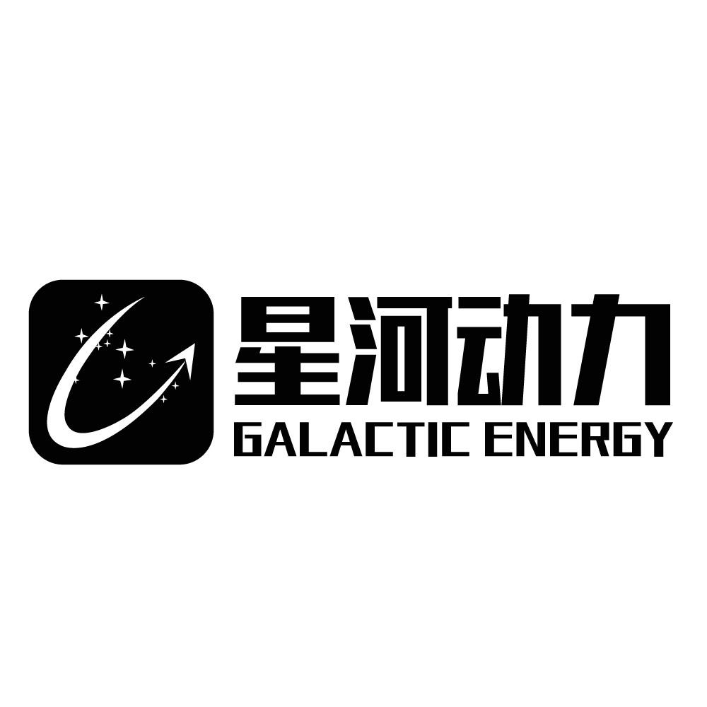 星河动力 galactic energy 商标公告