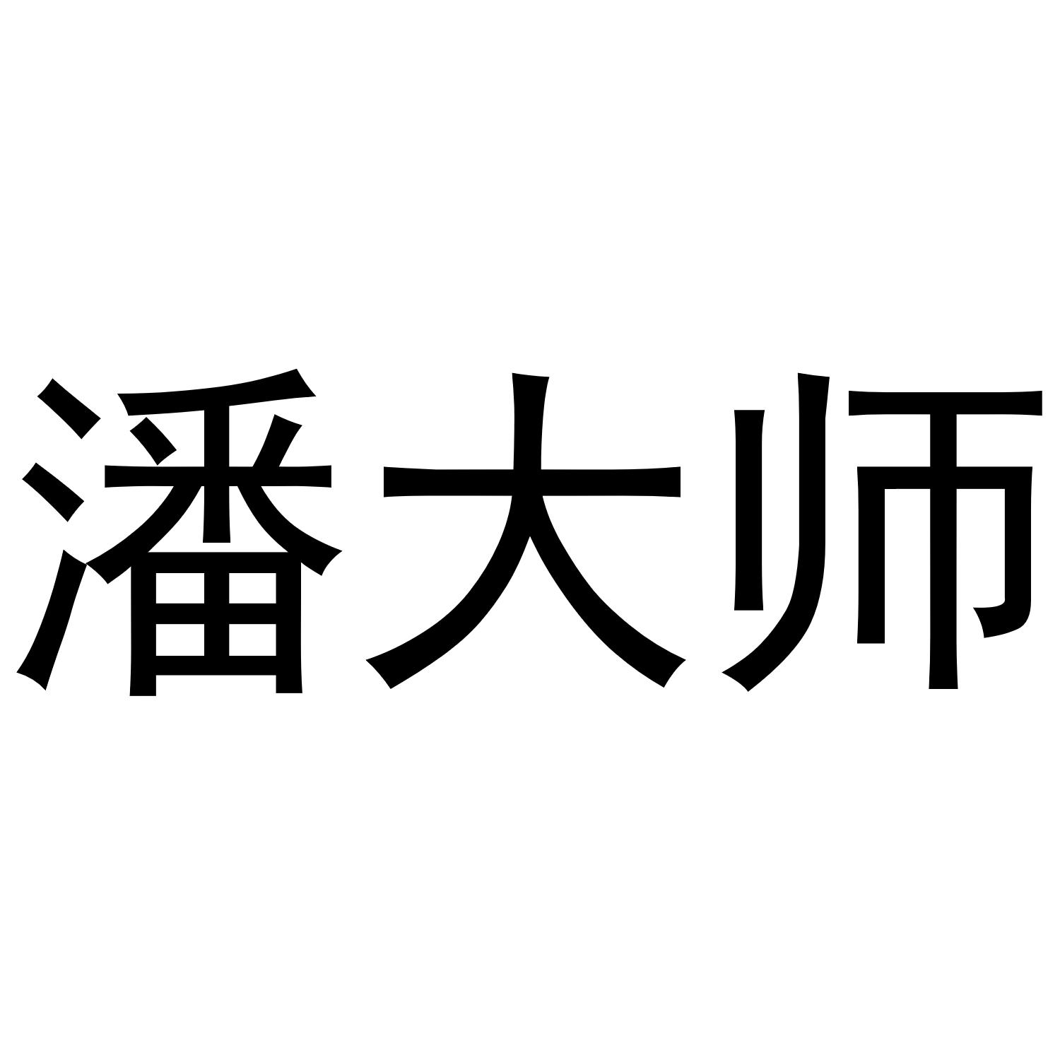潘大师 商标公告