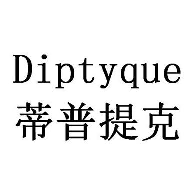蒂普提克 diptyque 商标公告