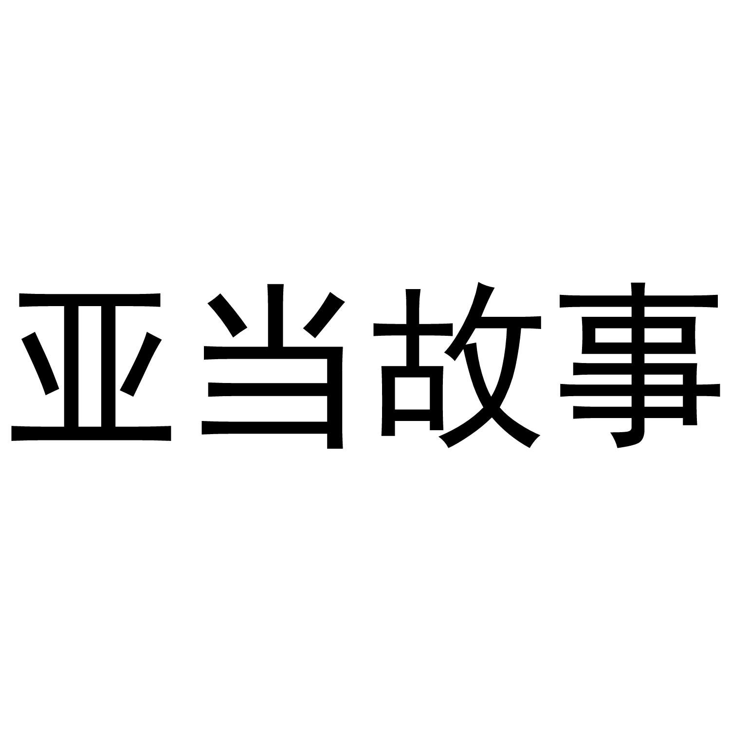 亚当故事 商标公告