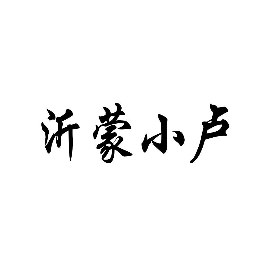 沂蒙小卢 商标公告