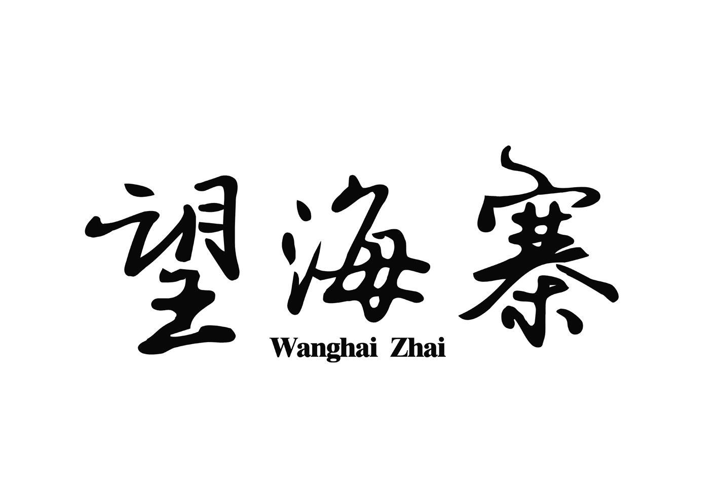 望海寨 商标公告
