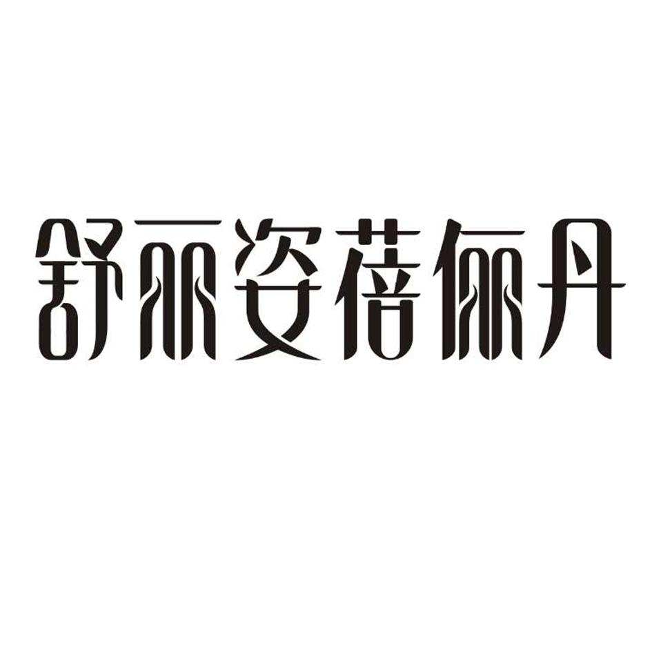 舒丽姿蓓俪丹 商标公告