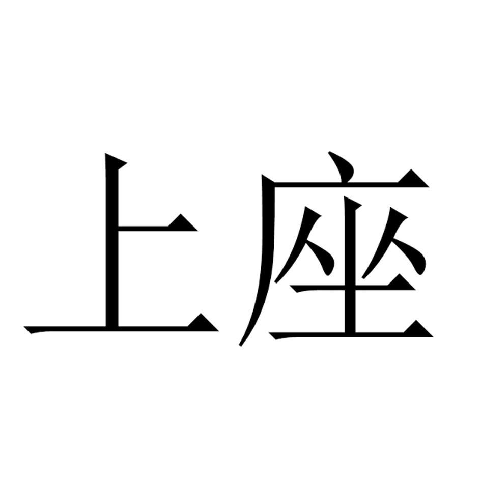 上座 商标公告