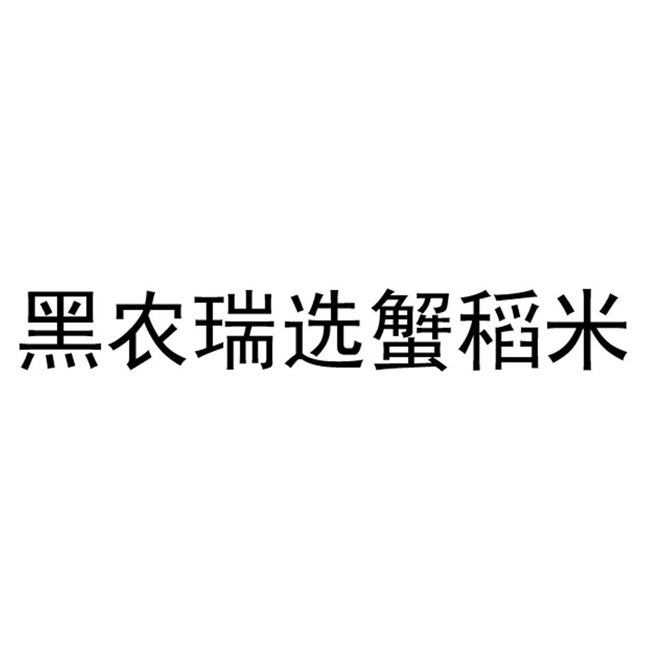 黑农瑞选蟹稻米 商标公告