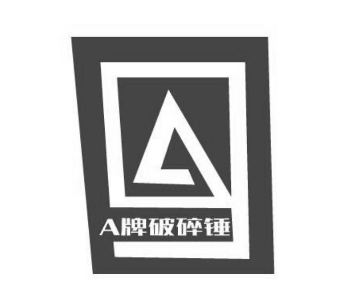 a牌破碎锤 商标公告