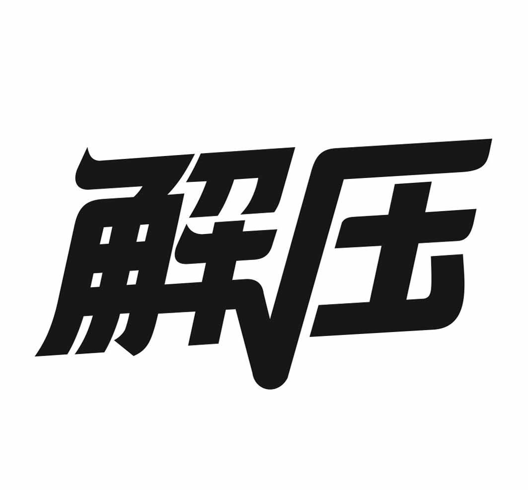 解压商标公告