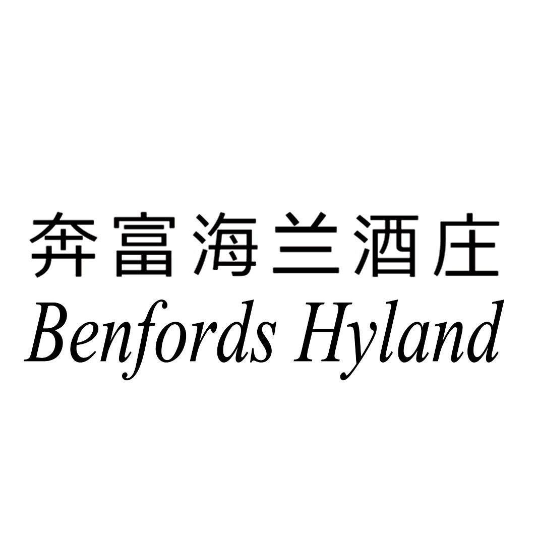 奔富海兰酒庄 benfords hyland 商标公告