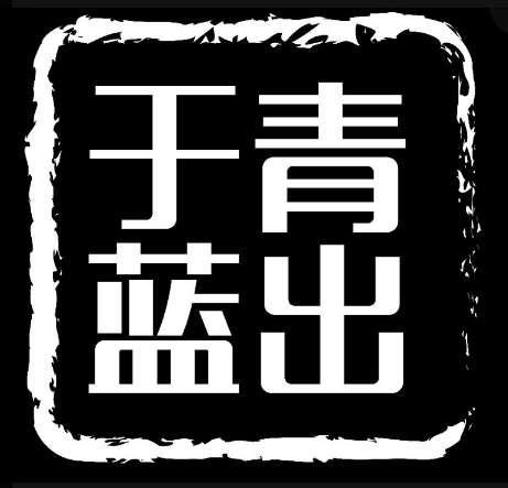于青蓝出 商标公告