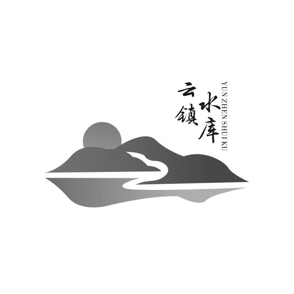 云镇水库 商标公告