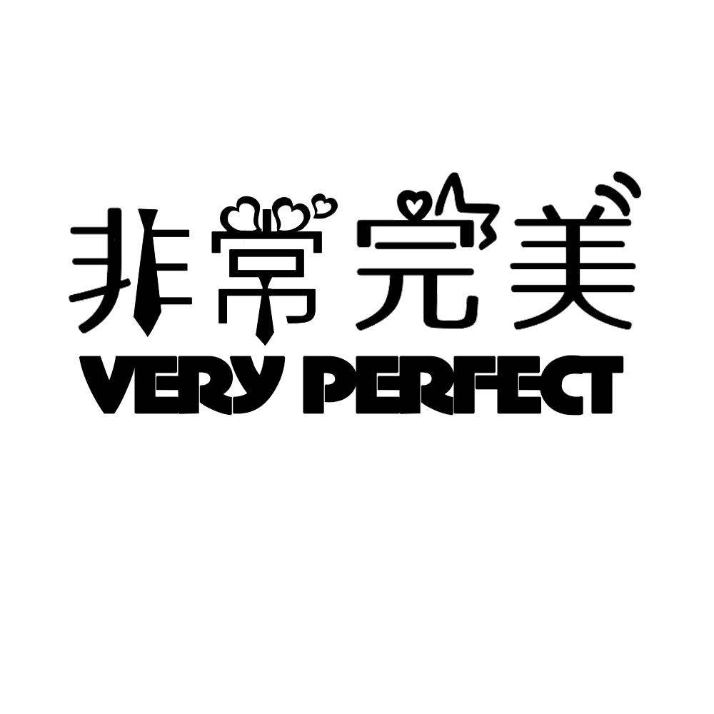 非常完美 very perfect 商标公告