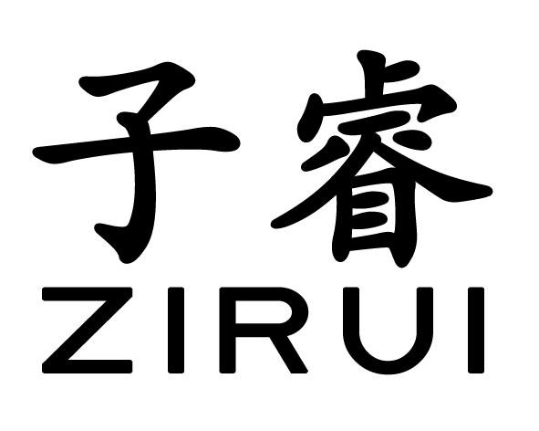 子睿 商标公告