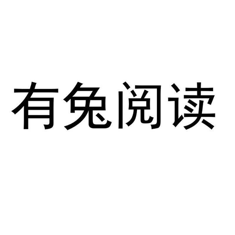 有兔阅读 商标公告