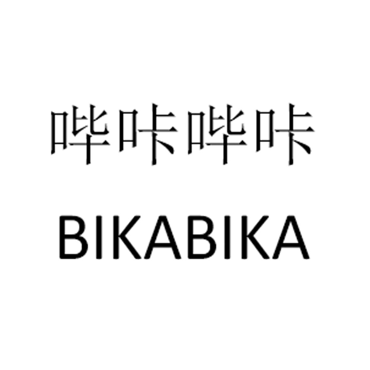 哔咔哔咔注册/申请号:36380068>国际分类:35类 广告
