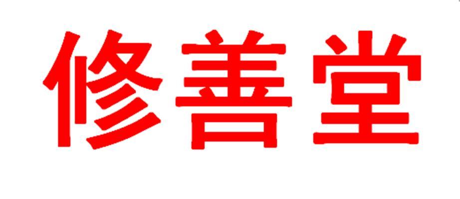 修善堂 商标公告