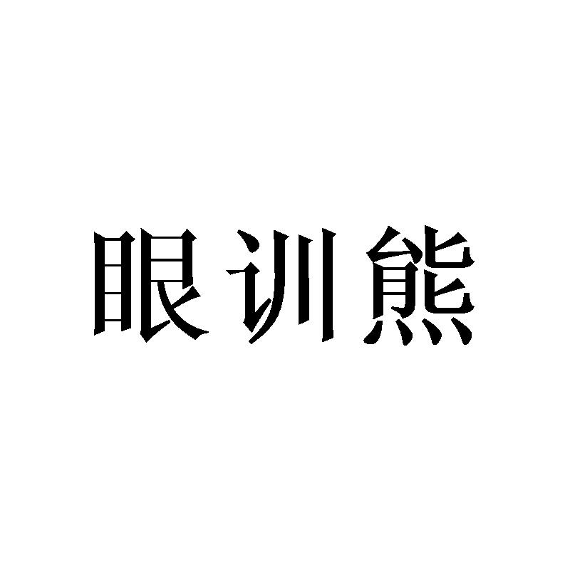 眼训熊 商标公告
