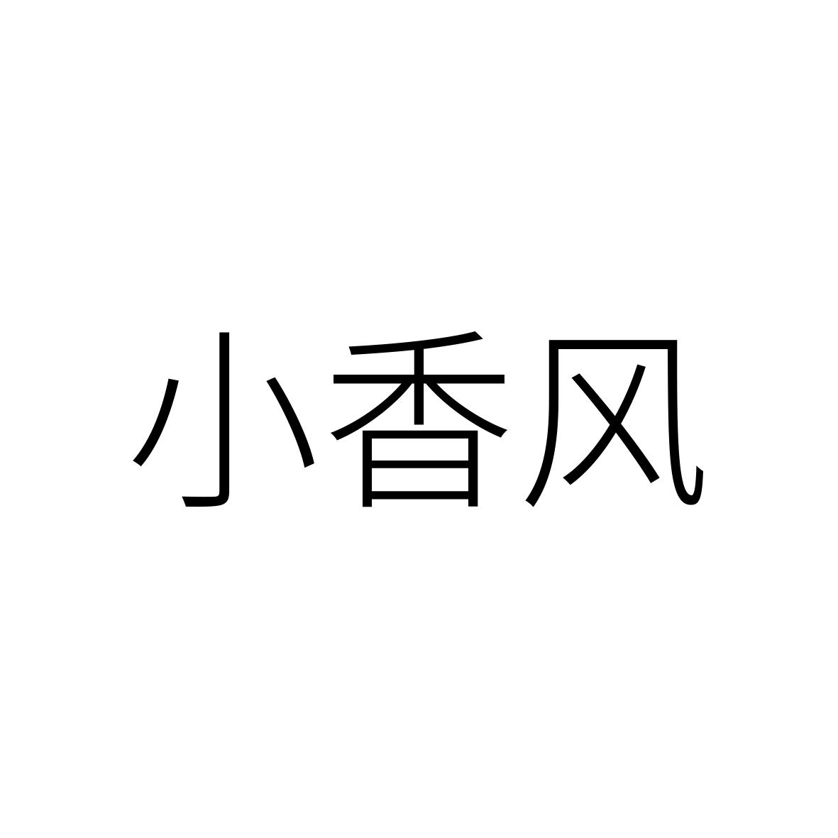 小香风 商标公告