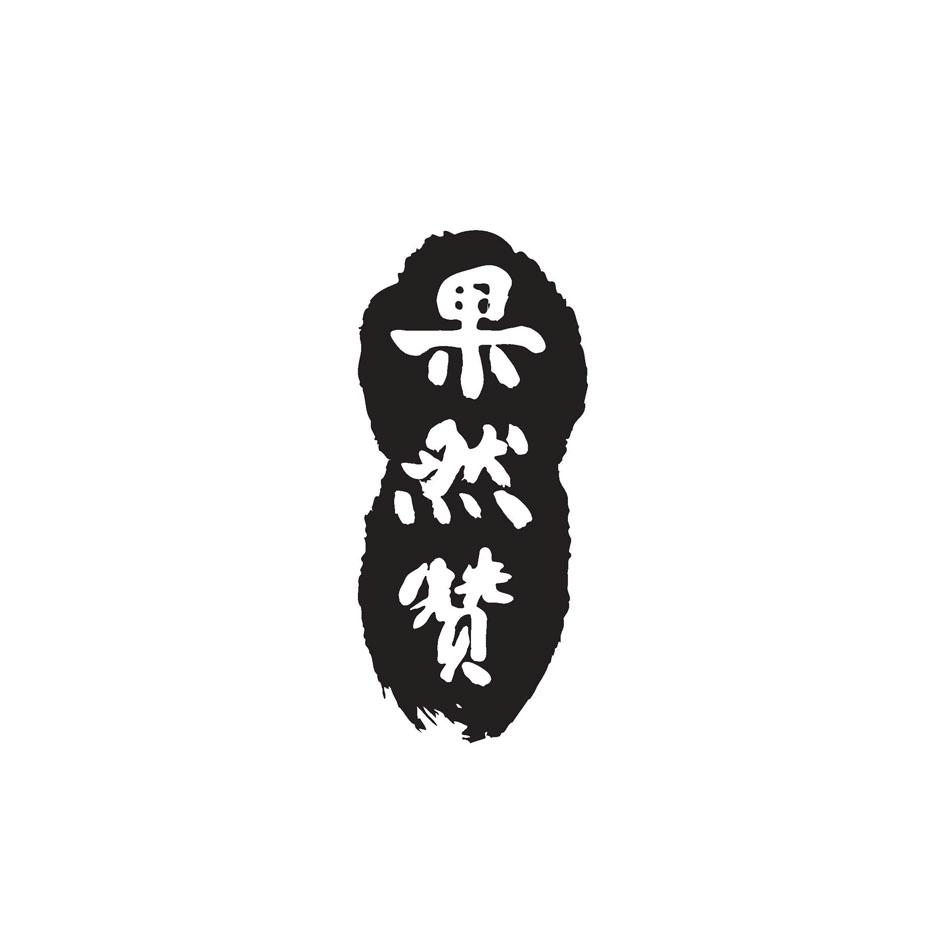 果然赞 商标公告