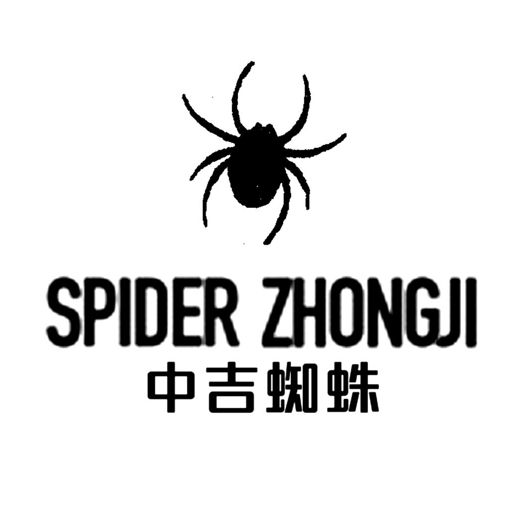 中吉蜘蛛 spider zhongji 商标公告