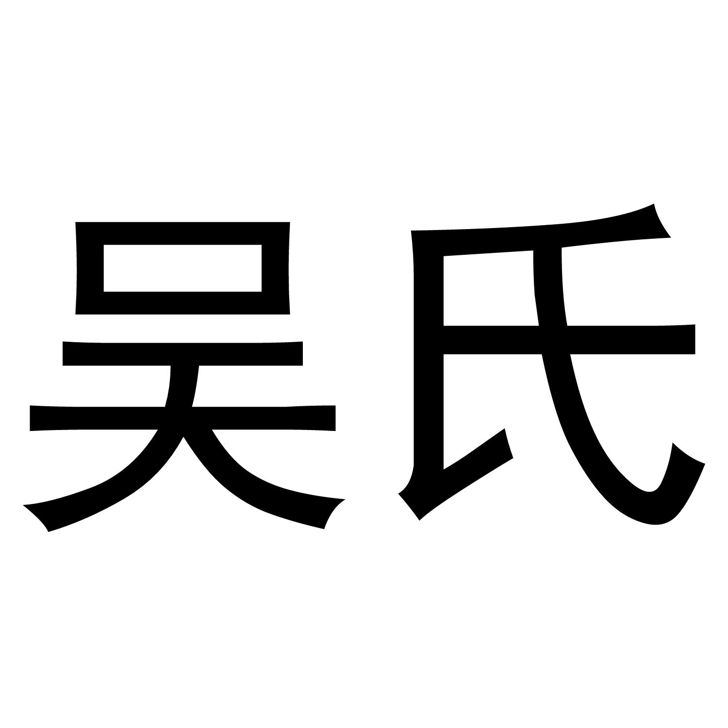 吴氏 商标公告