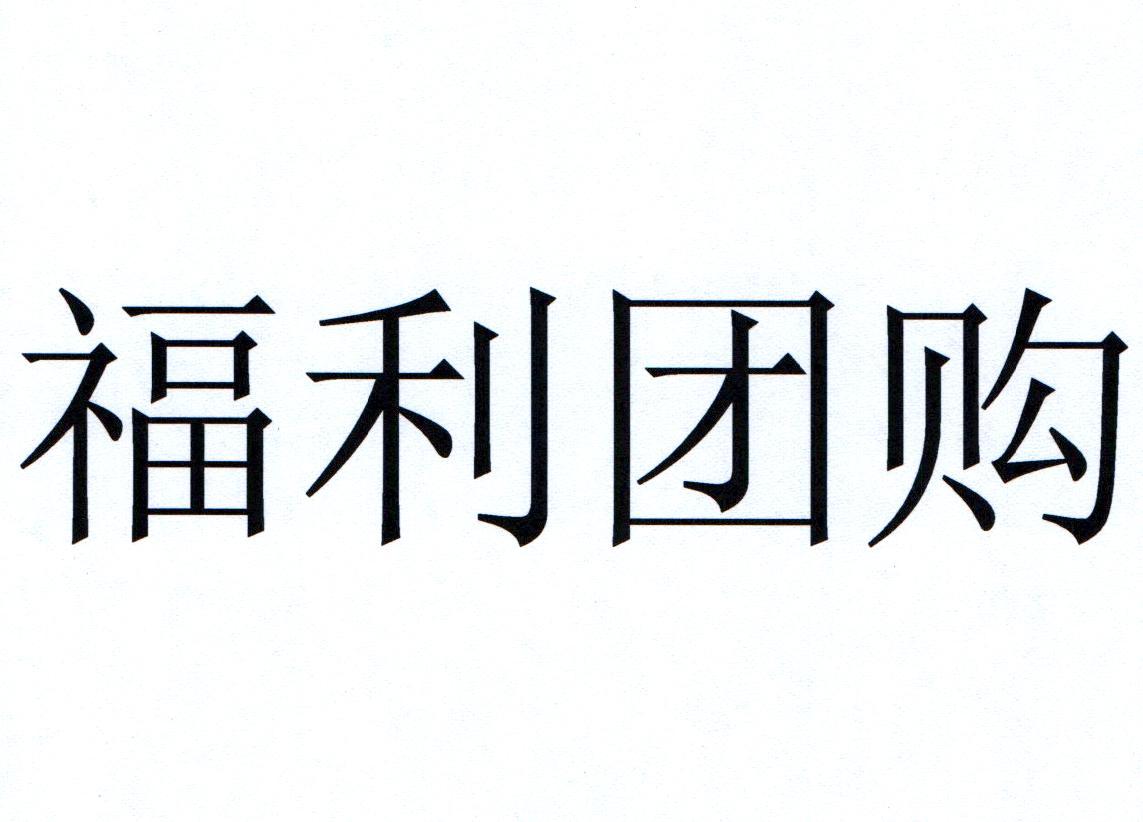 福利团购 商标公告