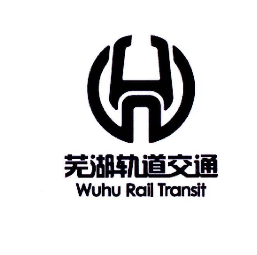 芜湖轨道交通  wuhu rail transit 商标公告