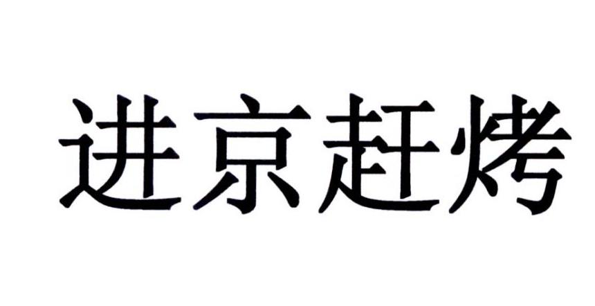 进京赶烤 商标公告