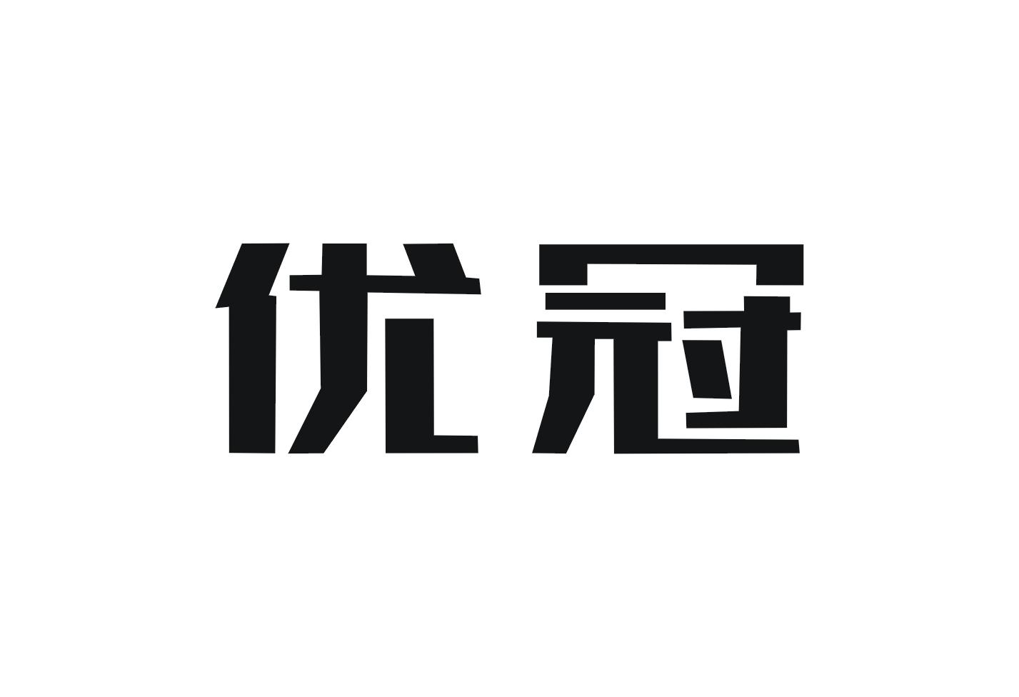 优冠 商标公告