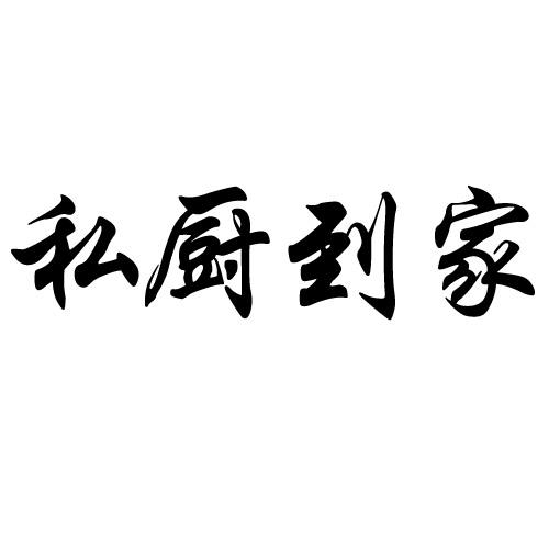 私厨到家 商标公告