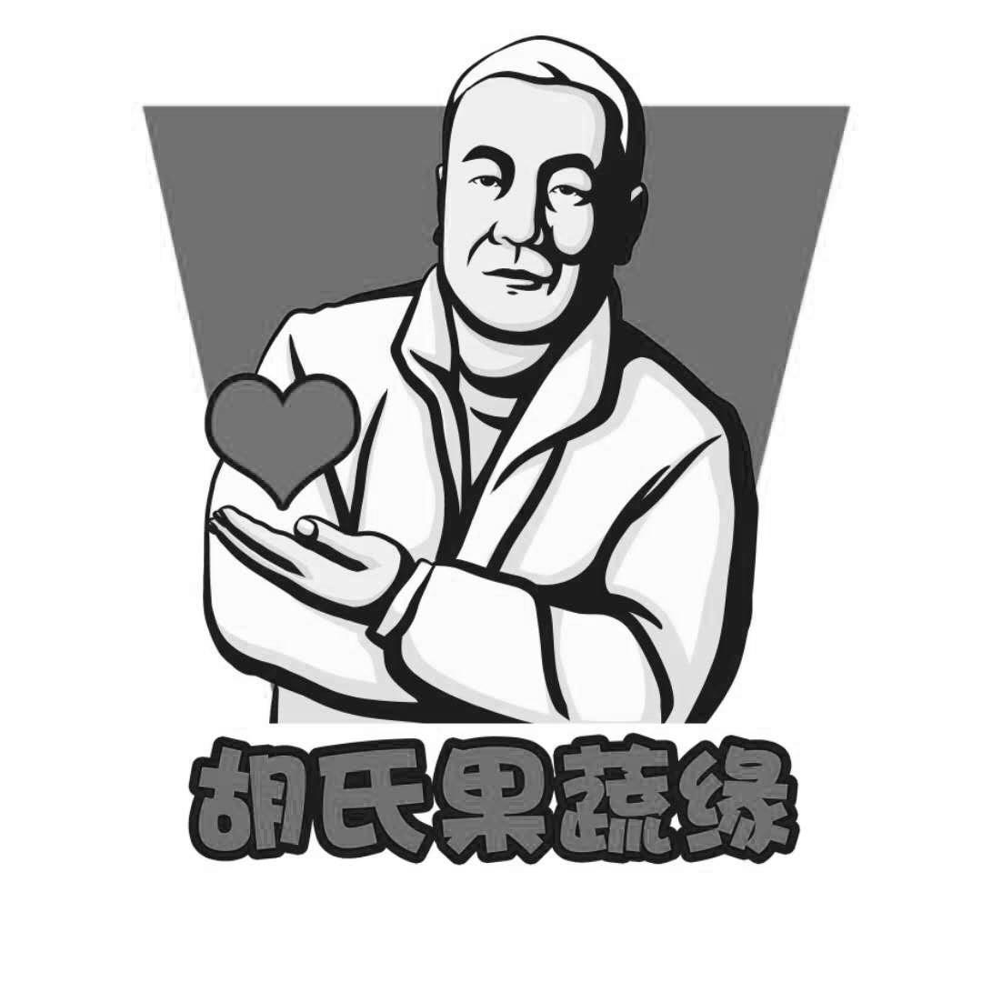 胡氏果蔬缘 商标公告