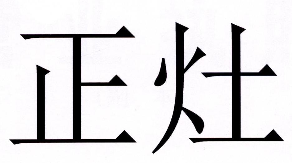正灶 商标公告