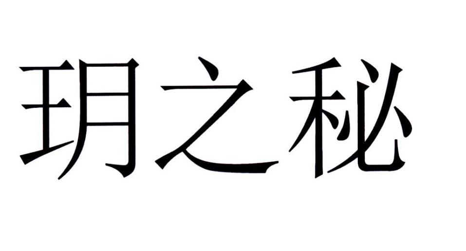 玥之秘 商标公告