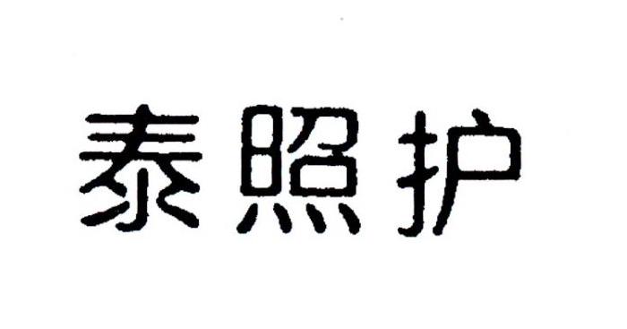 泰照护 商标公告