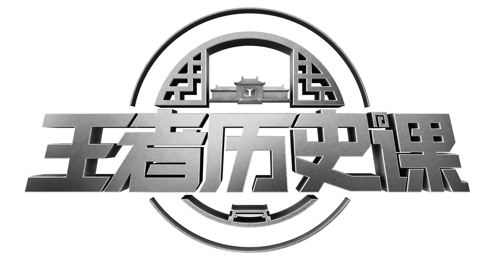 王者历史课 商标公告