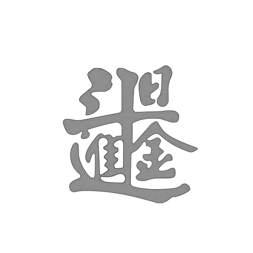 日进斗金 商标公告