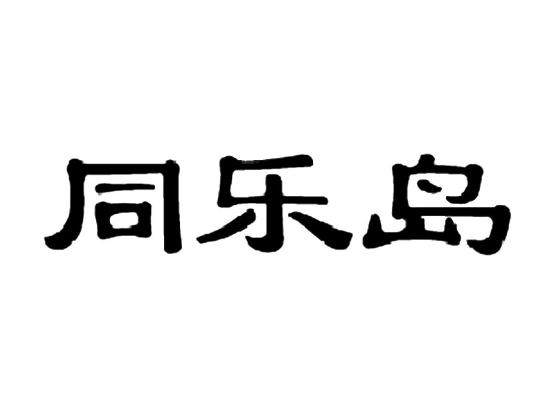 广州市同乐岛玩具制品有限公司注册查询|