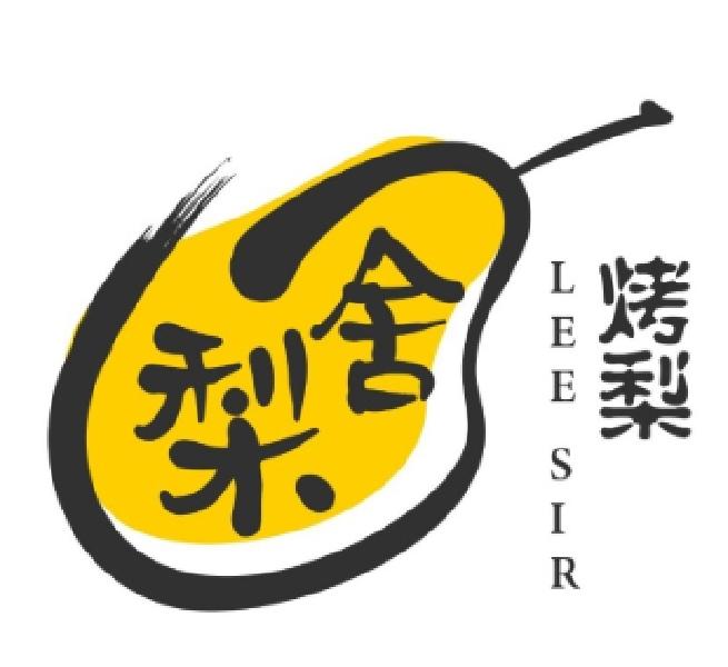 梨舍 烤梨  lee sir 商标公告