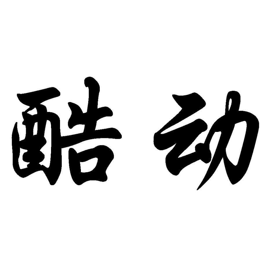 酷动 商标公告