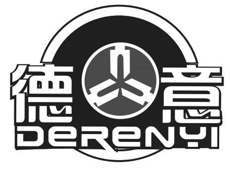 德意 derenyi 商标公告