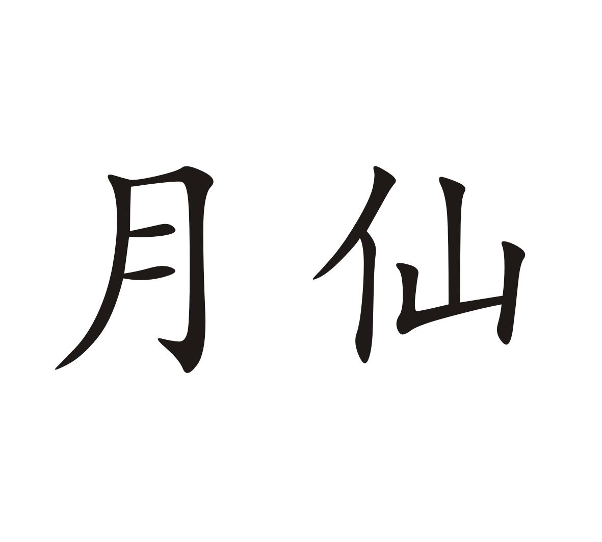 月仙 商标公告