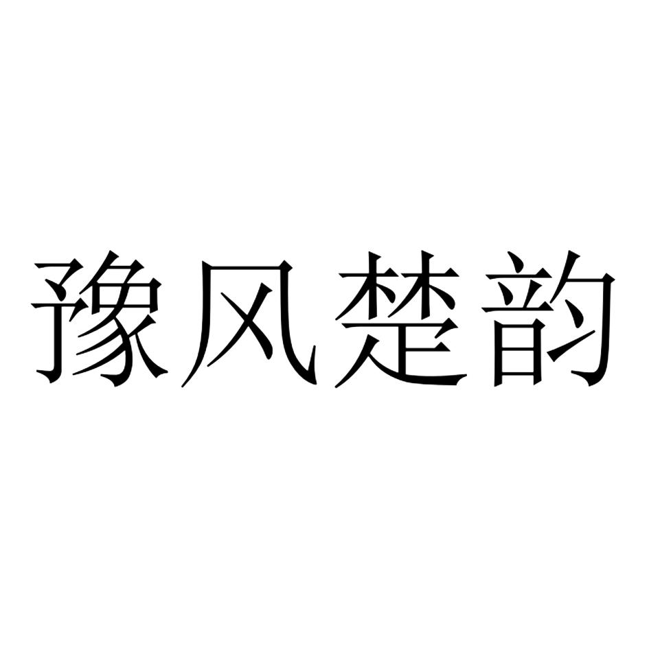 豫风楚韵 商标公告