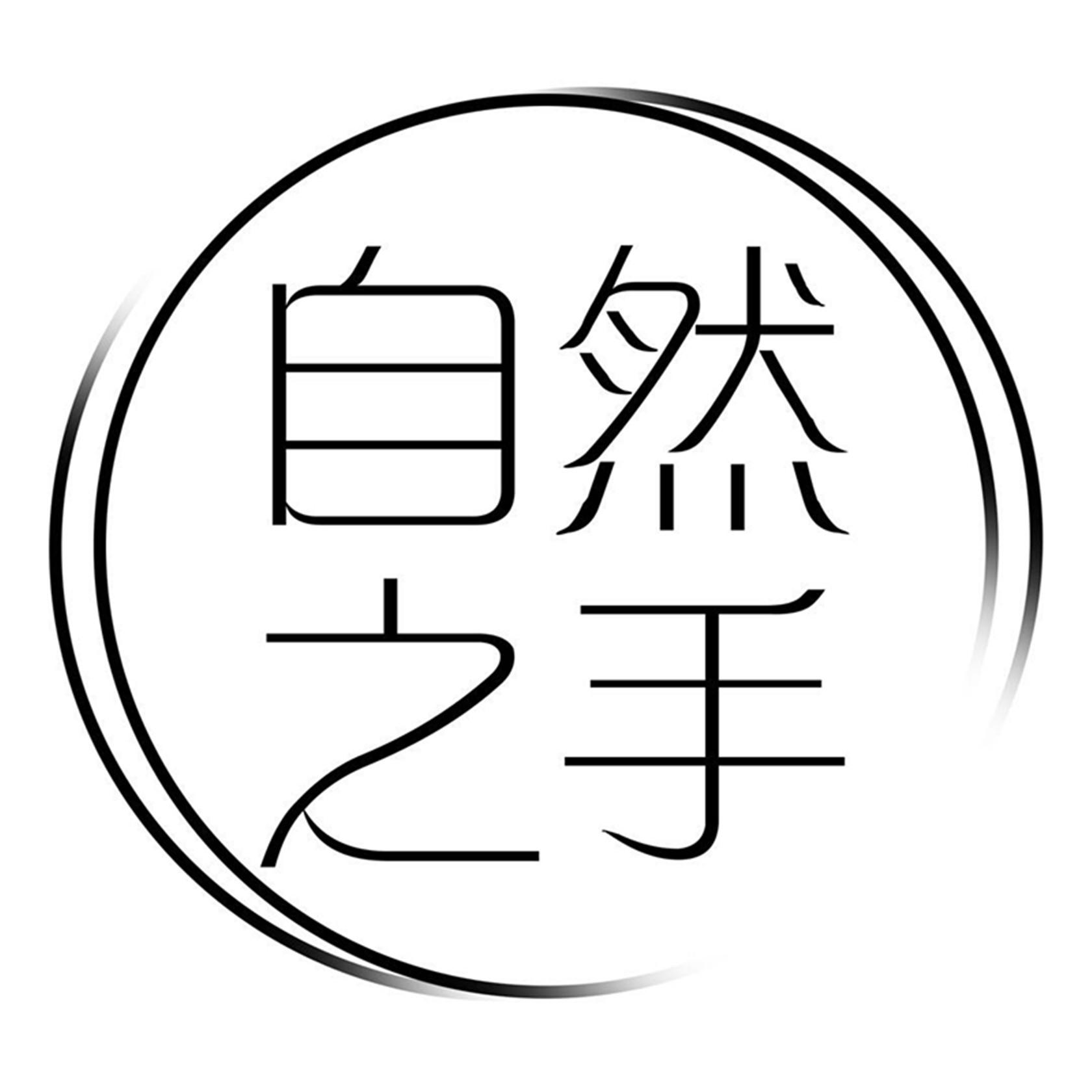 自然之手 商标公告