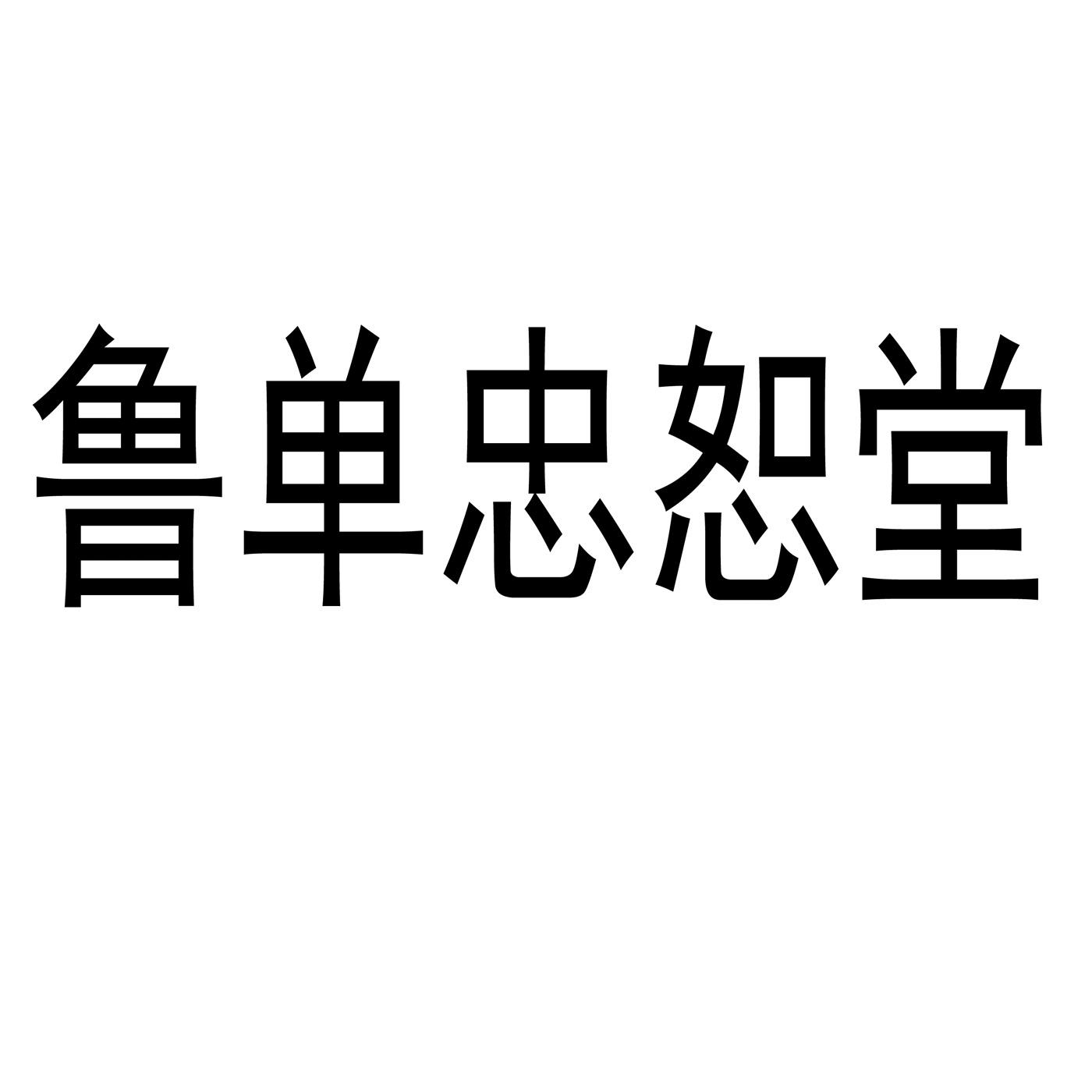 鲁单忠恕堂 商标公告