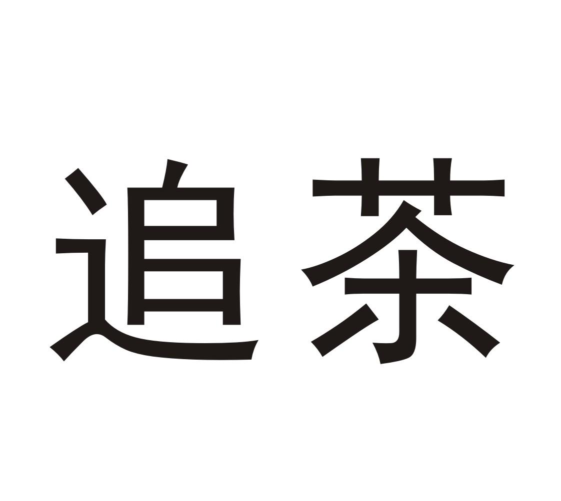 追茶 商标公告