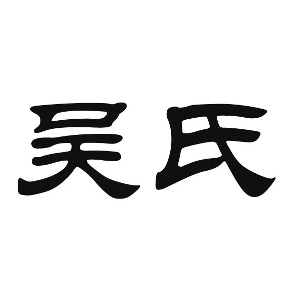 吴氏 商标公告